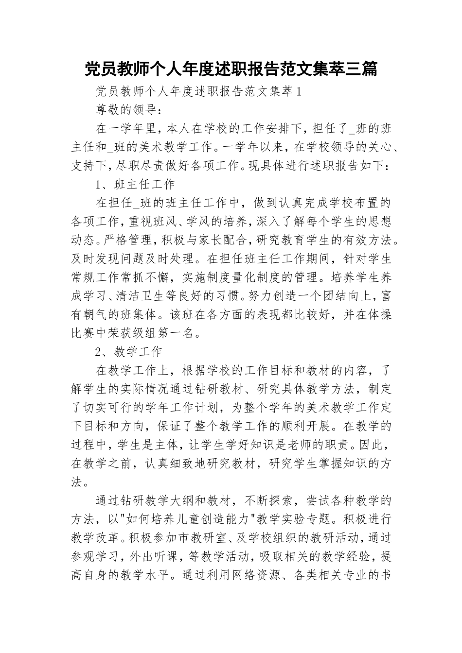 党员教师个人年度述职报告范文集萃三篇.doc_第1页