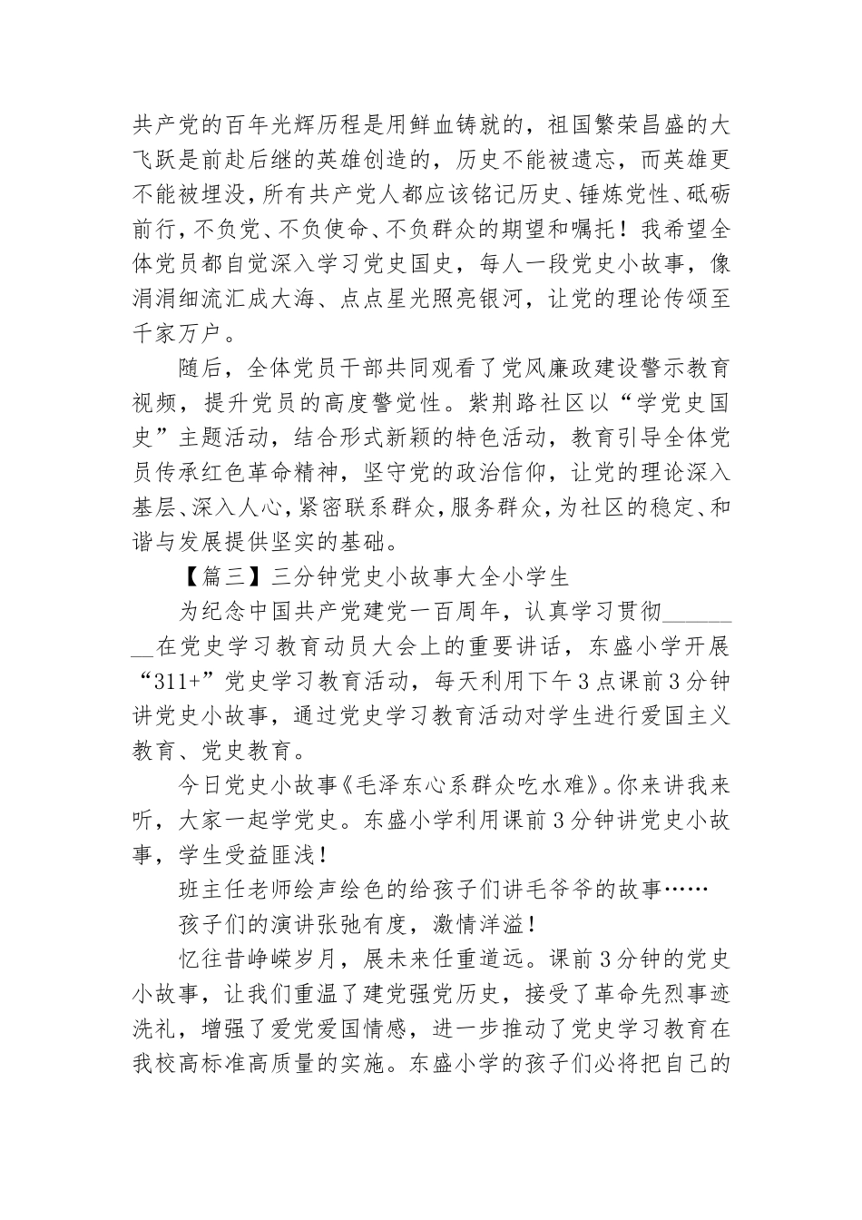 三分钟党史小故事教育小学生事迹材料2021.doc_第2页