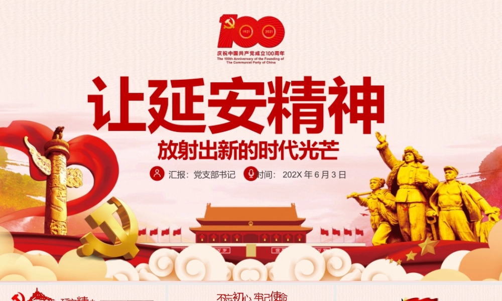弘扬延安精神让延安精神放射出新时代的光芒党课PPT.pptx