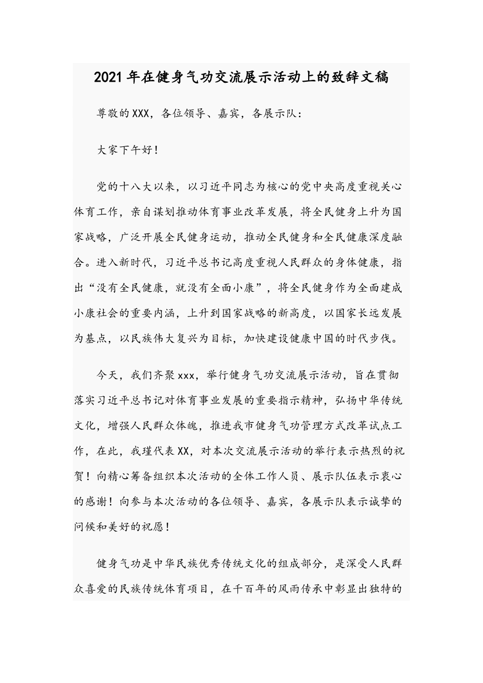 2021年在健身气功交流展示活动上的致辞文稿.docx_第1页