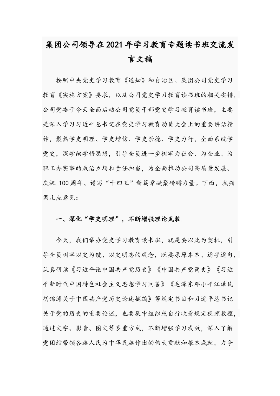集团公司领导在2021年学习教育专题读书班交流发言文稿.docx_第1页