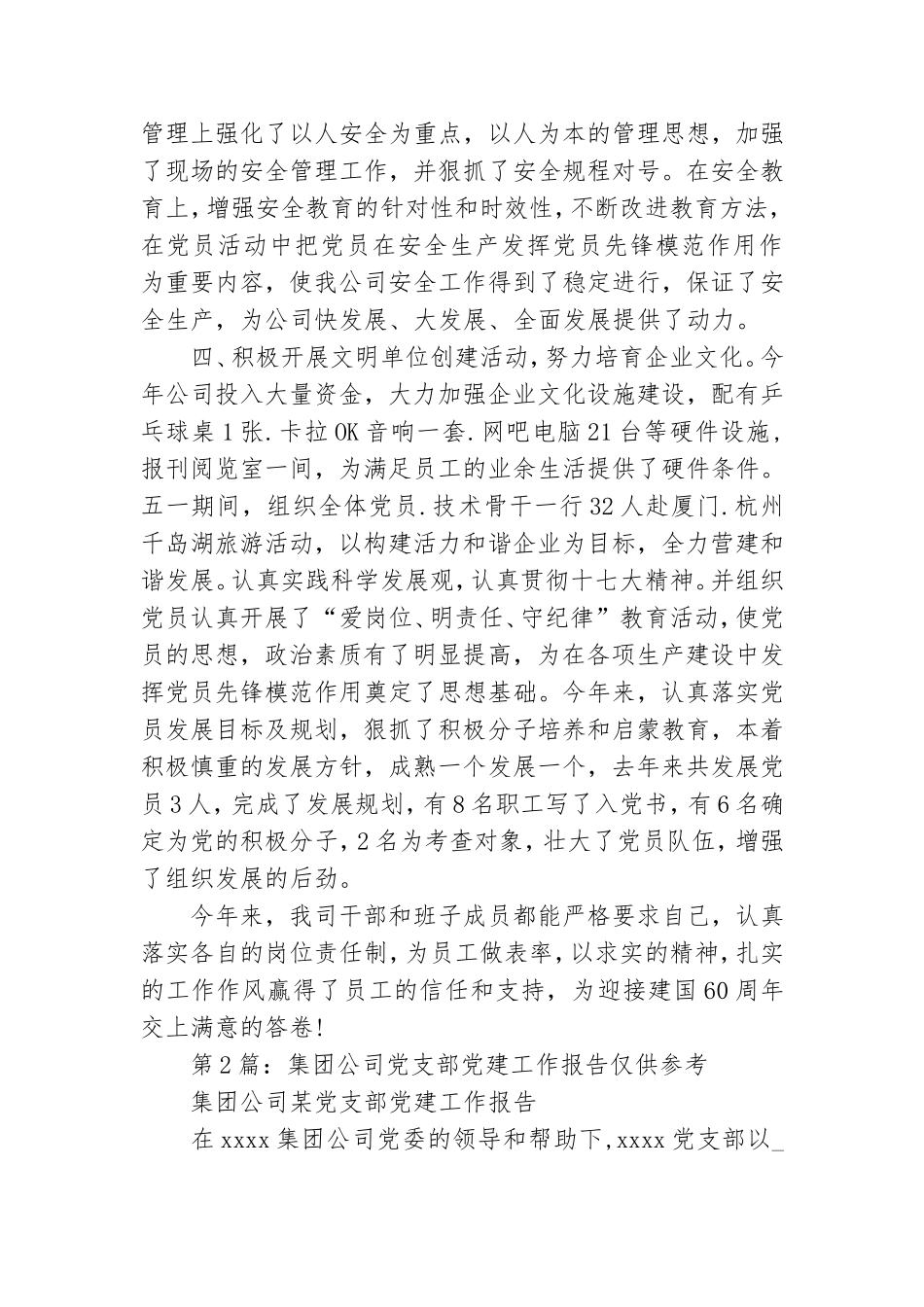 集团公司年终工作会党建工作总结报告.doc_第2页