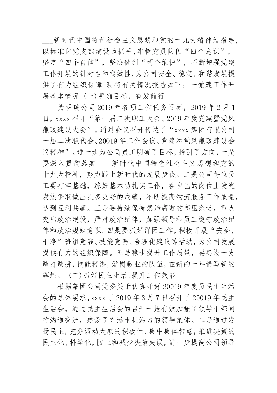 集团公司年终工作会党建工作总结报告.doc_第3页