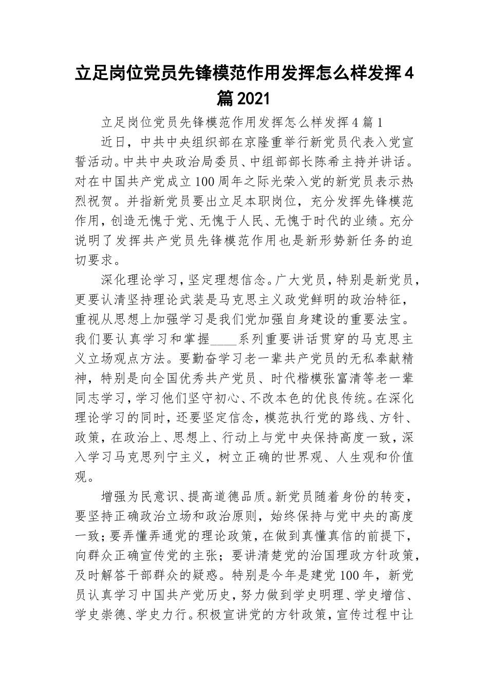 立足岗位党员先锋模范作用发挥怎么样发挥4篇2021.doc_第1页