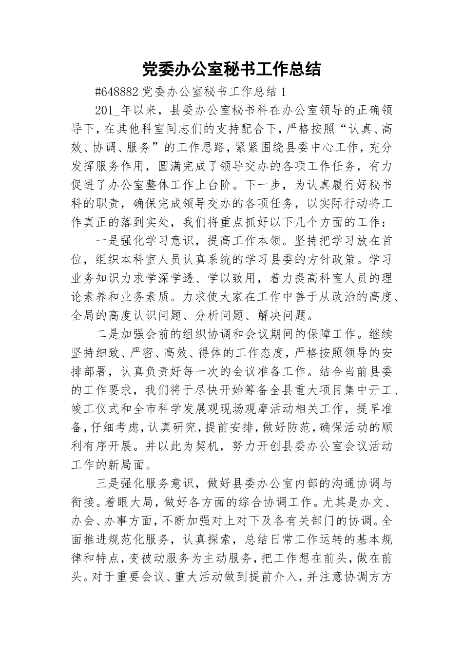 党委办公室秘书工作总结.doc_第1页