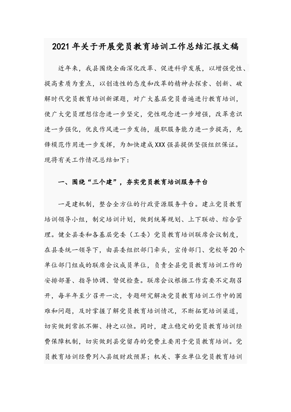 2021年关于开展党员教育培训工作总结汇报文稿.docx_第1页