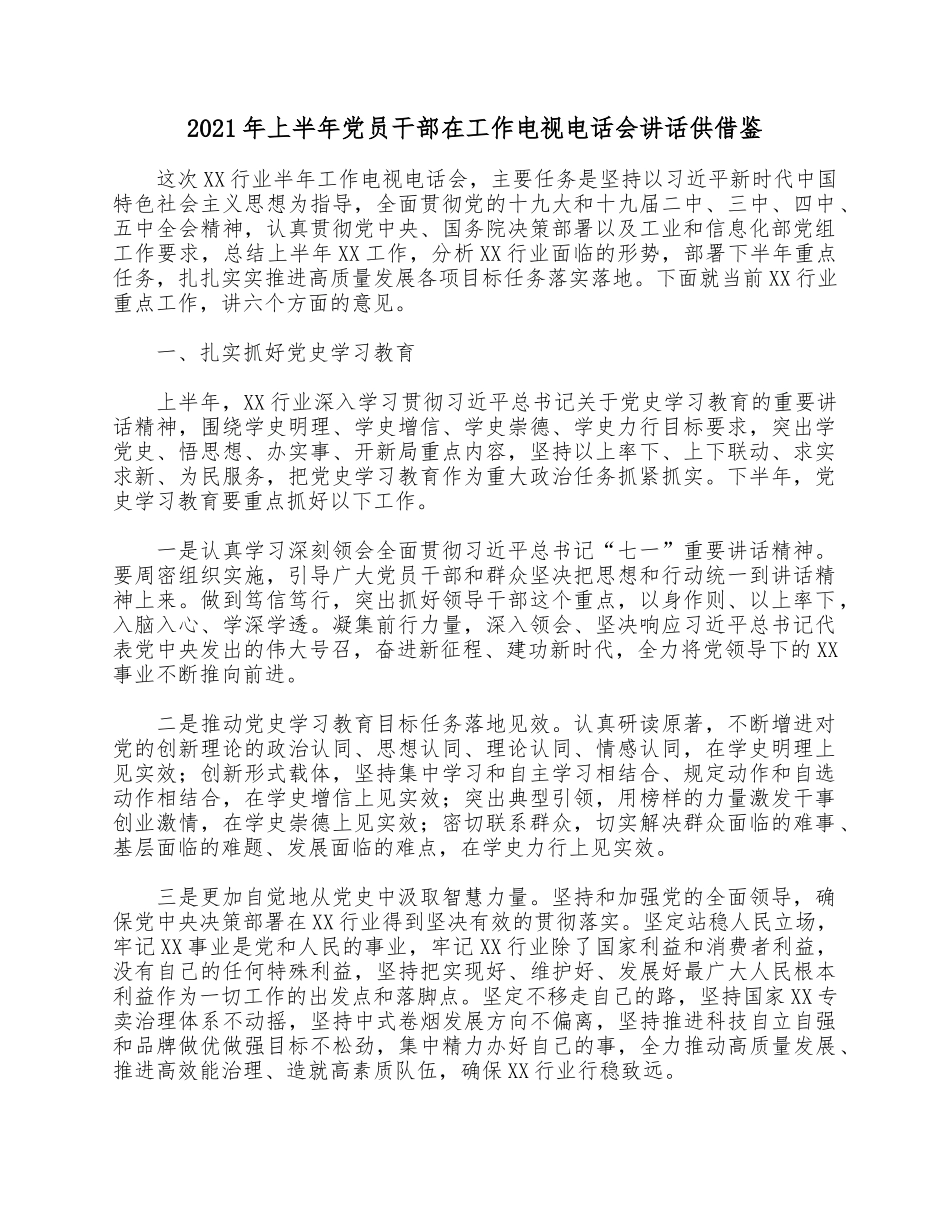 2021年上半年党员干部在工作电视电话会讲话供借鉴.docx_第1页