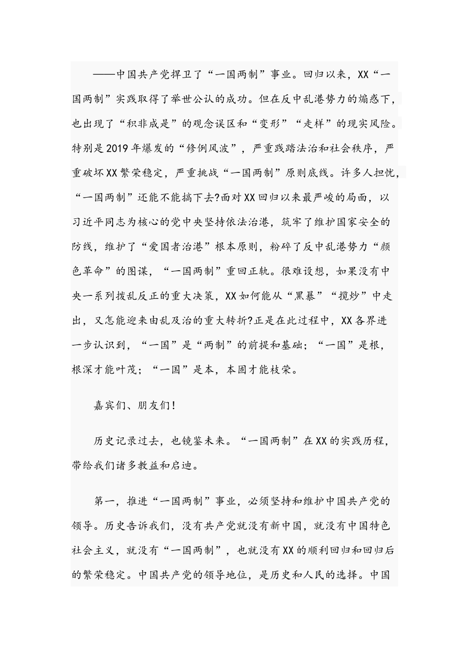 干部在2021年“一国两制”主题论坛上的主旨演讲文稿.docx_第3页