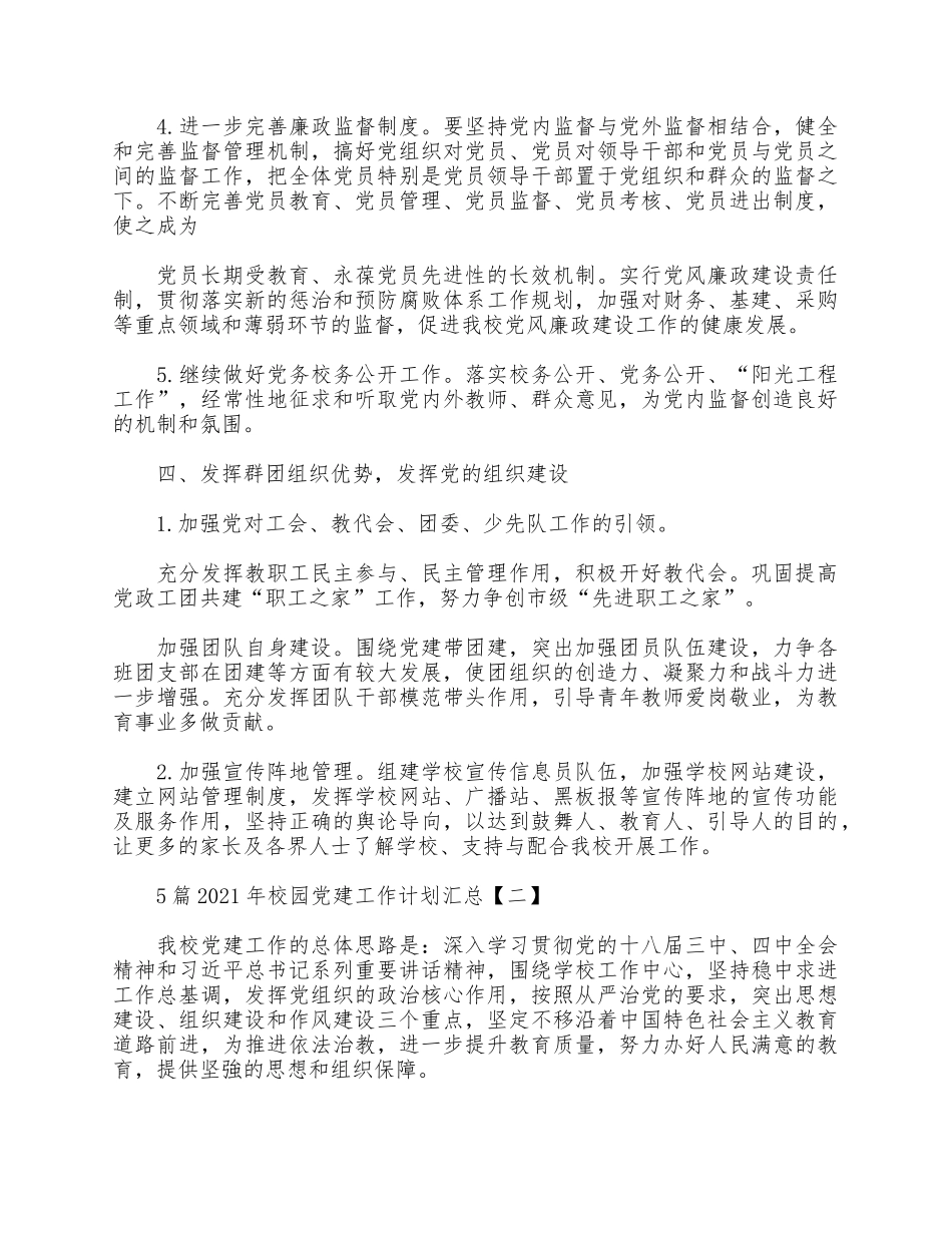 5篇2021年校园党建工作计划汇总.docx_第3页