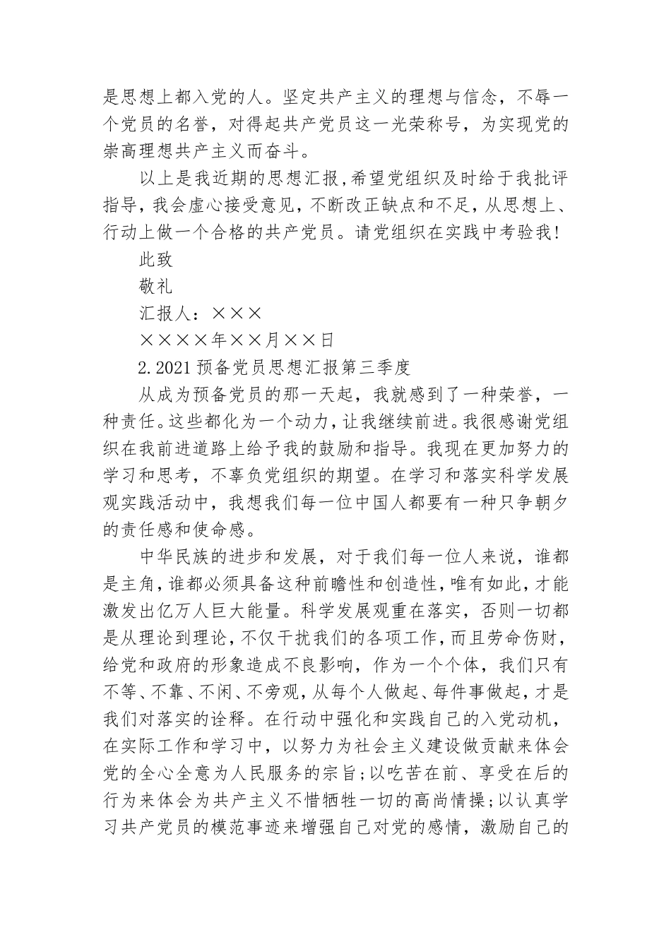 2021预备党员思想汇报第三季度.doc_第3页