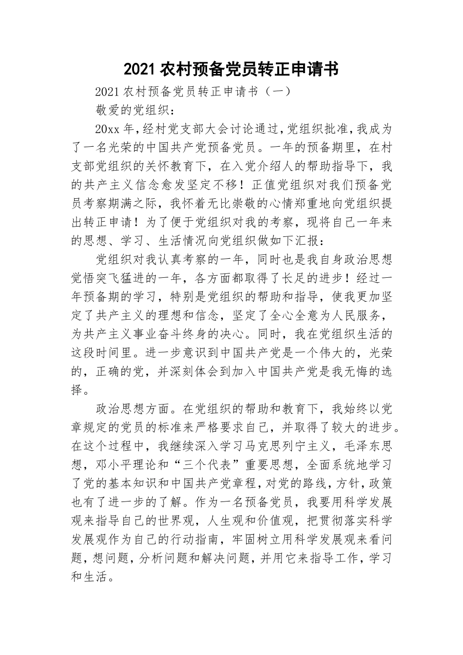 2021农村预备党员转正申请书.doc_第1页