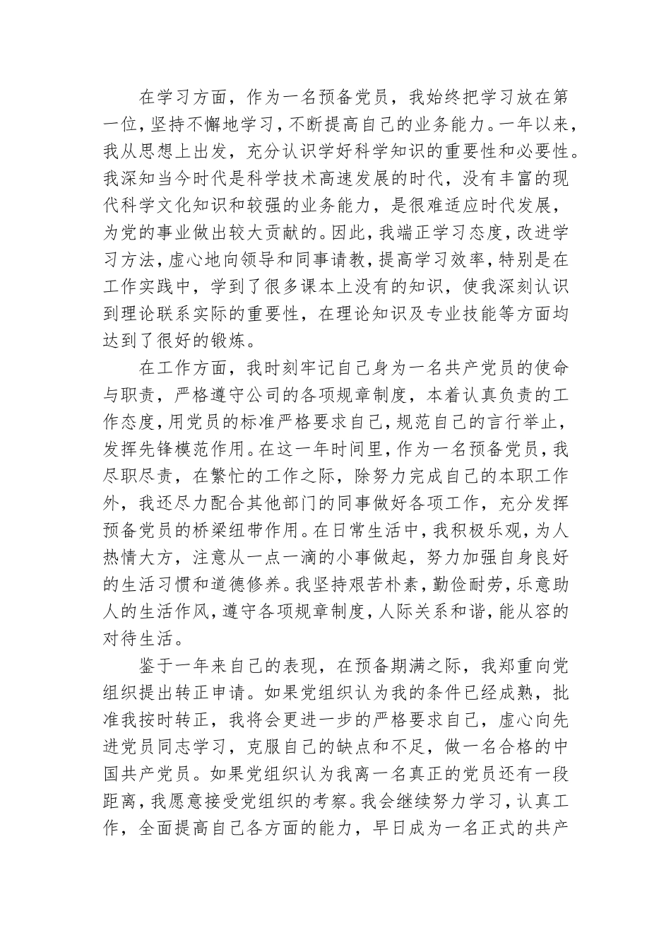2021农村预备党员转正申请书.doc_第2页