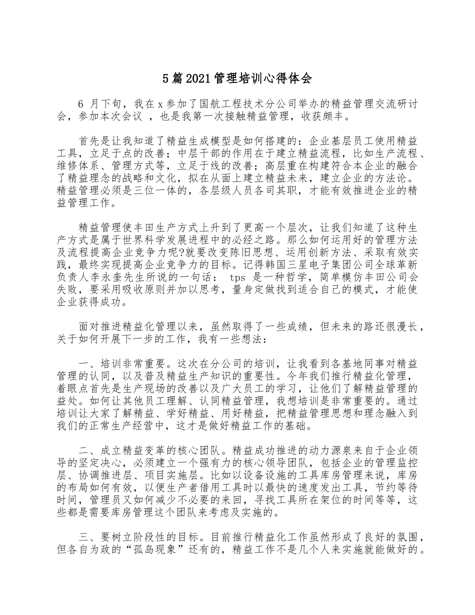 5篇2021管理培训心得体会.docx_第1页