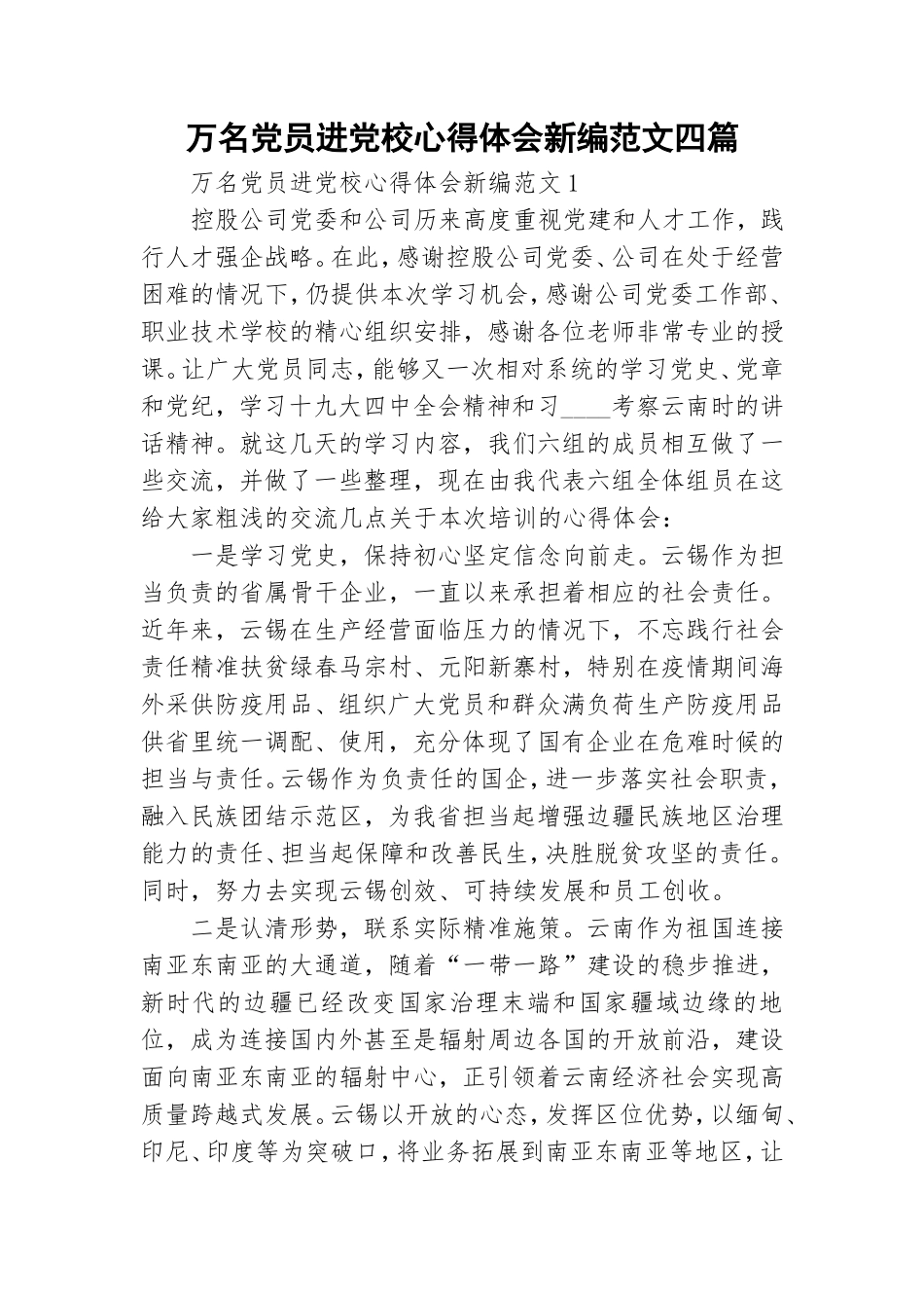 万名党员进党校心得体会新编范文四篇.doc_第1页