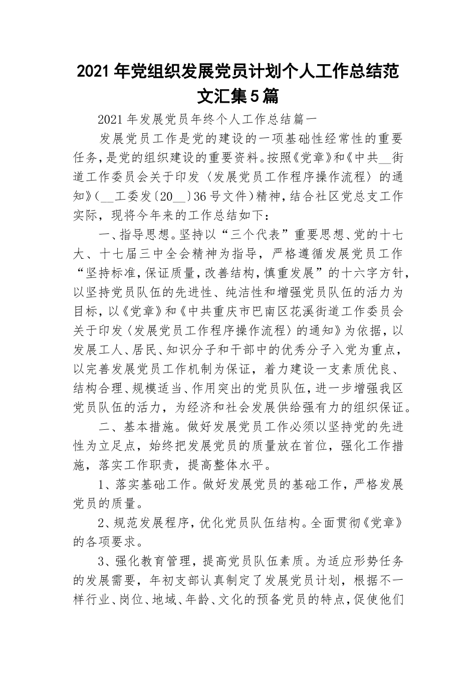 2021年党组织发展党员计划个人工作总结范文汇集5篇.doc_第1页