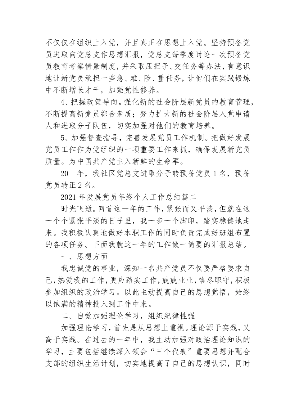 2021年党组织发展党员计划个人工作总结范文汇集5篇.doc_第2页