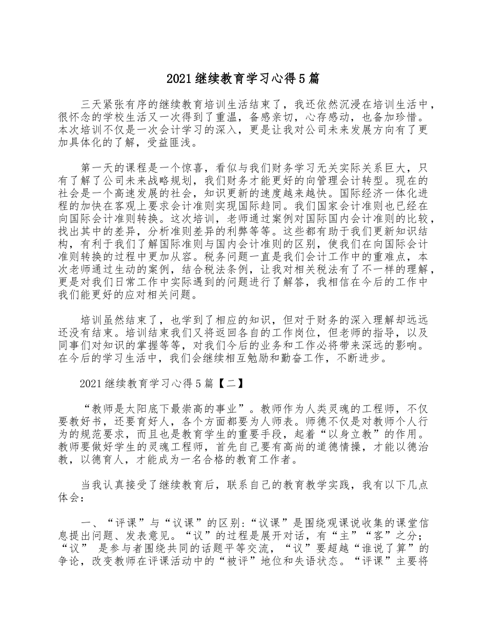 2021继续教育学习心得5篇.docx_第1页