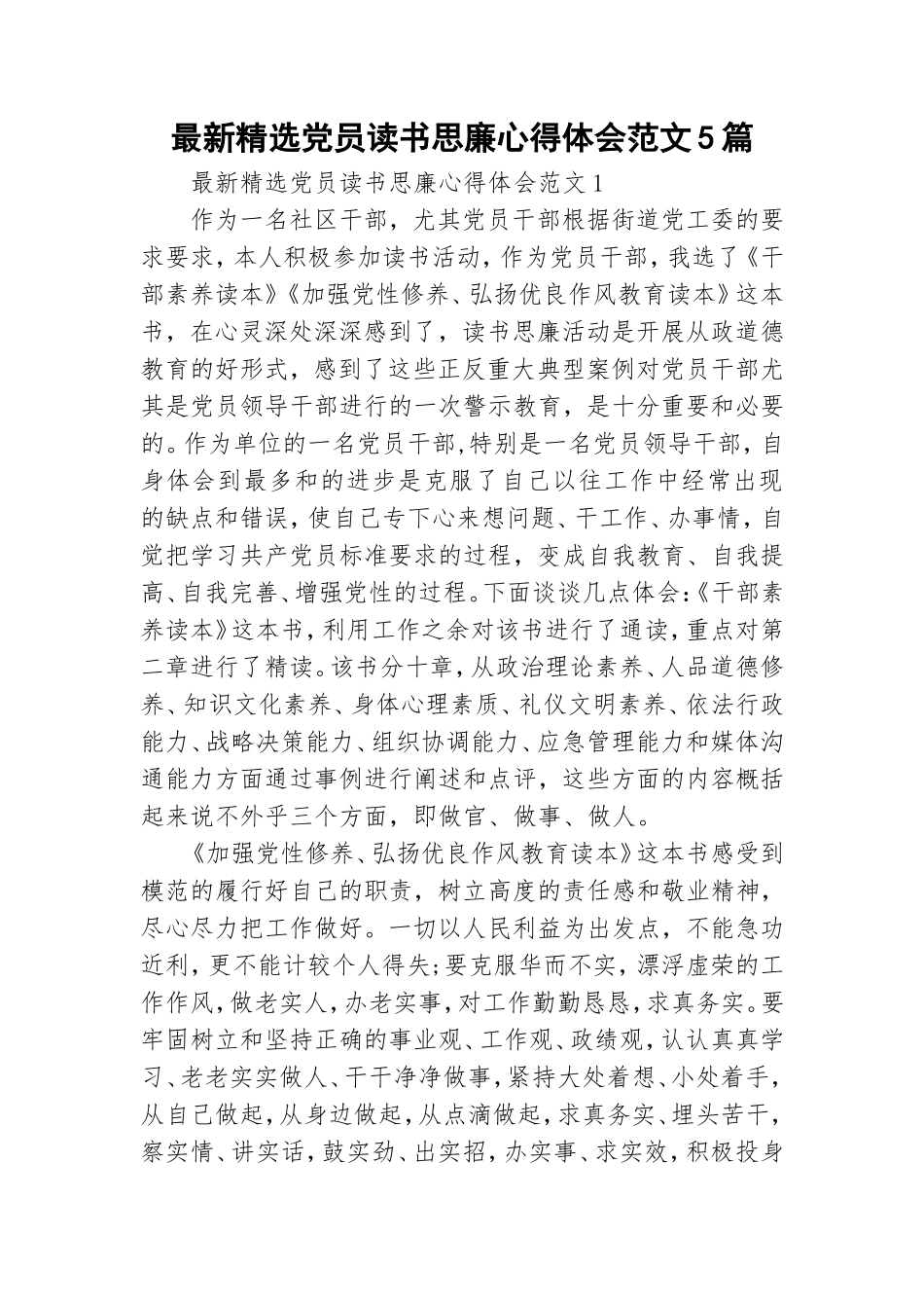 最新精选党员读书思廉心得体会范文5篇.doc_第1页