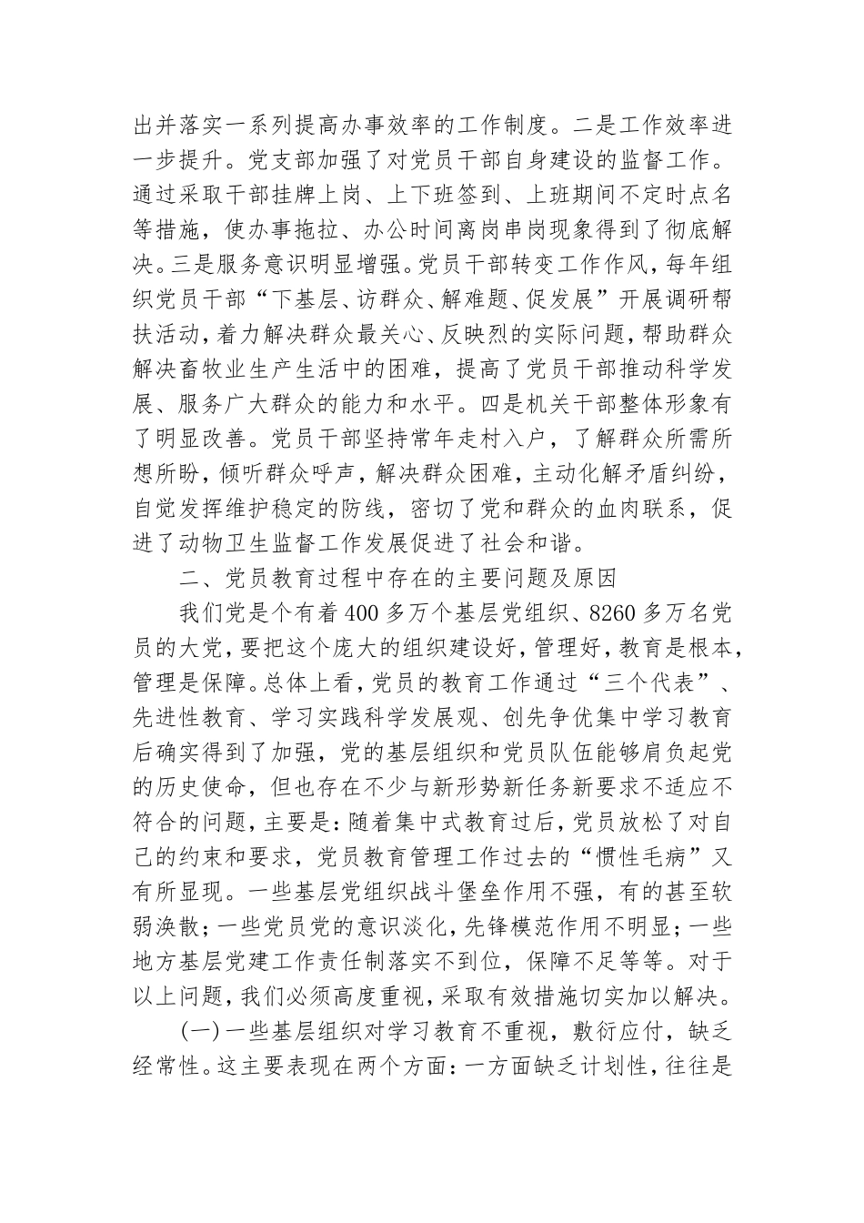 党员教育存在的问题和不足.doc_第2页