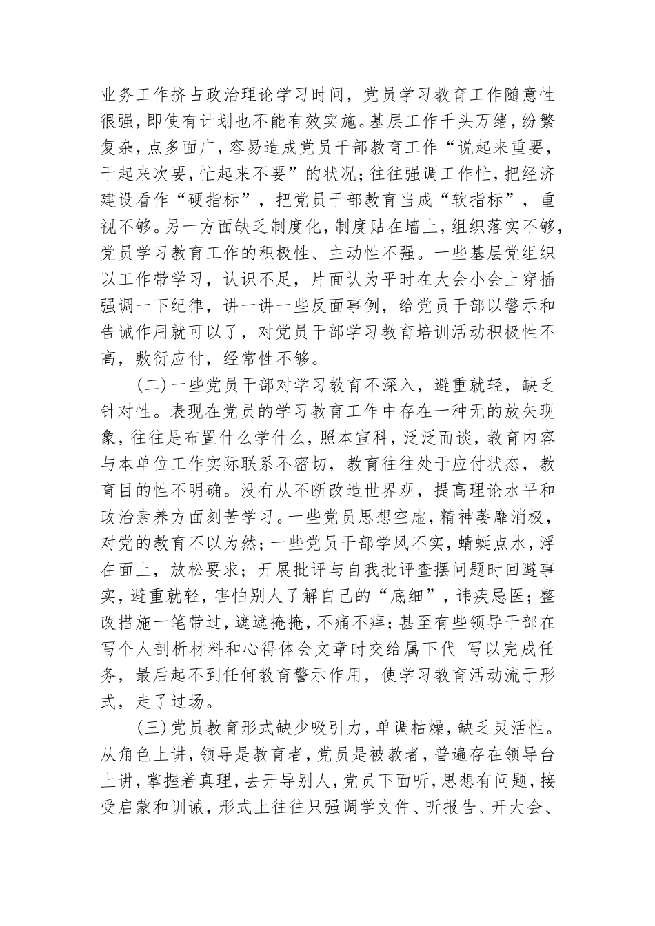 党员教育存在的问题和不足.doc_第3页