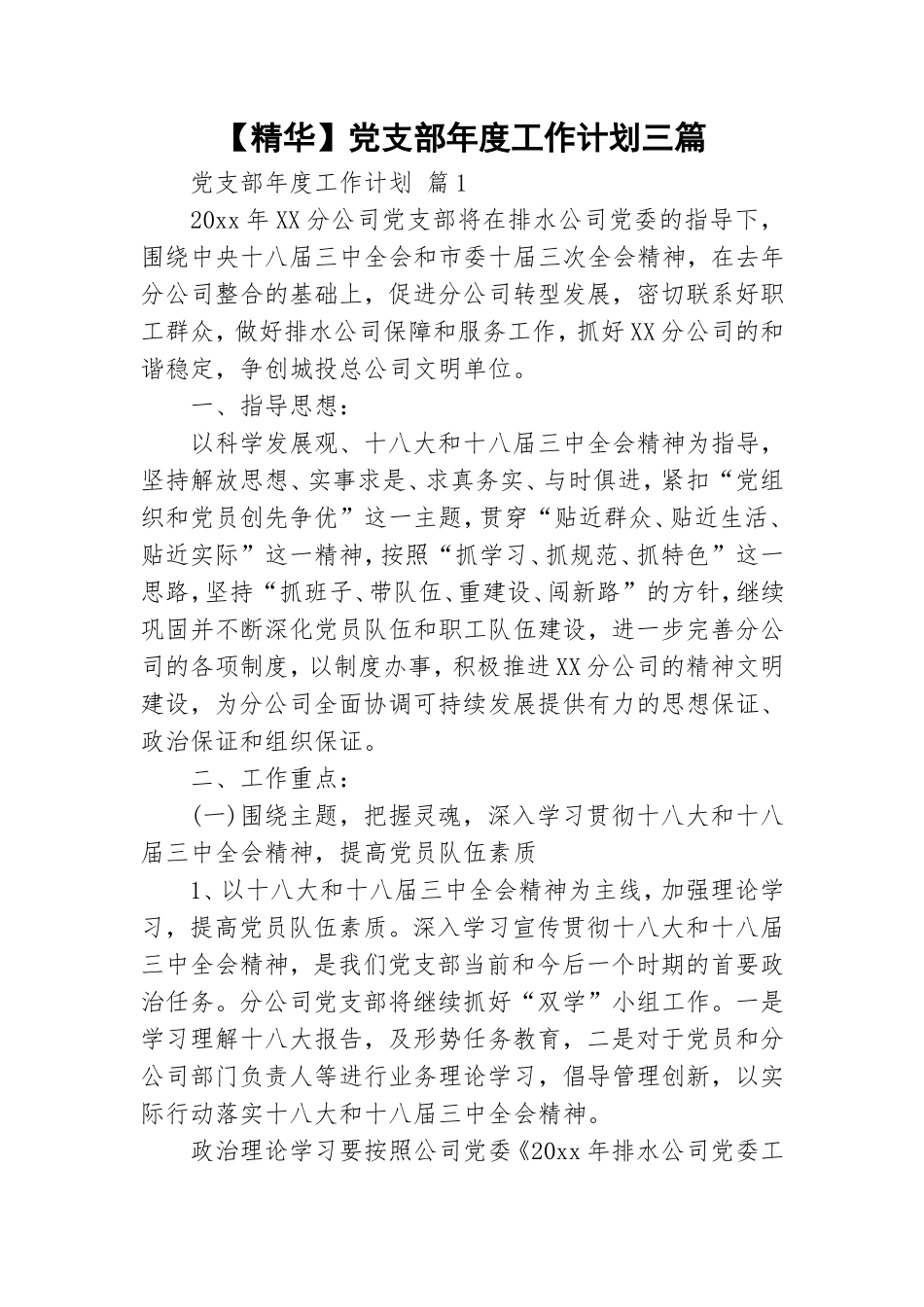 【精华】党支部年度工作计划三篇.doc_第1页