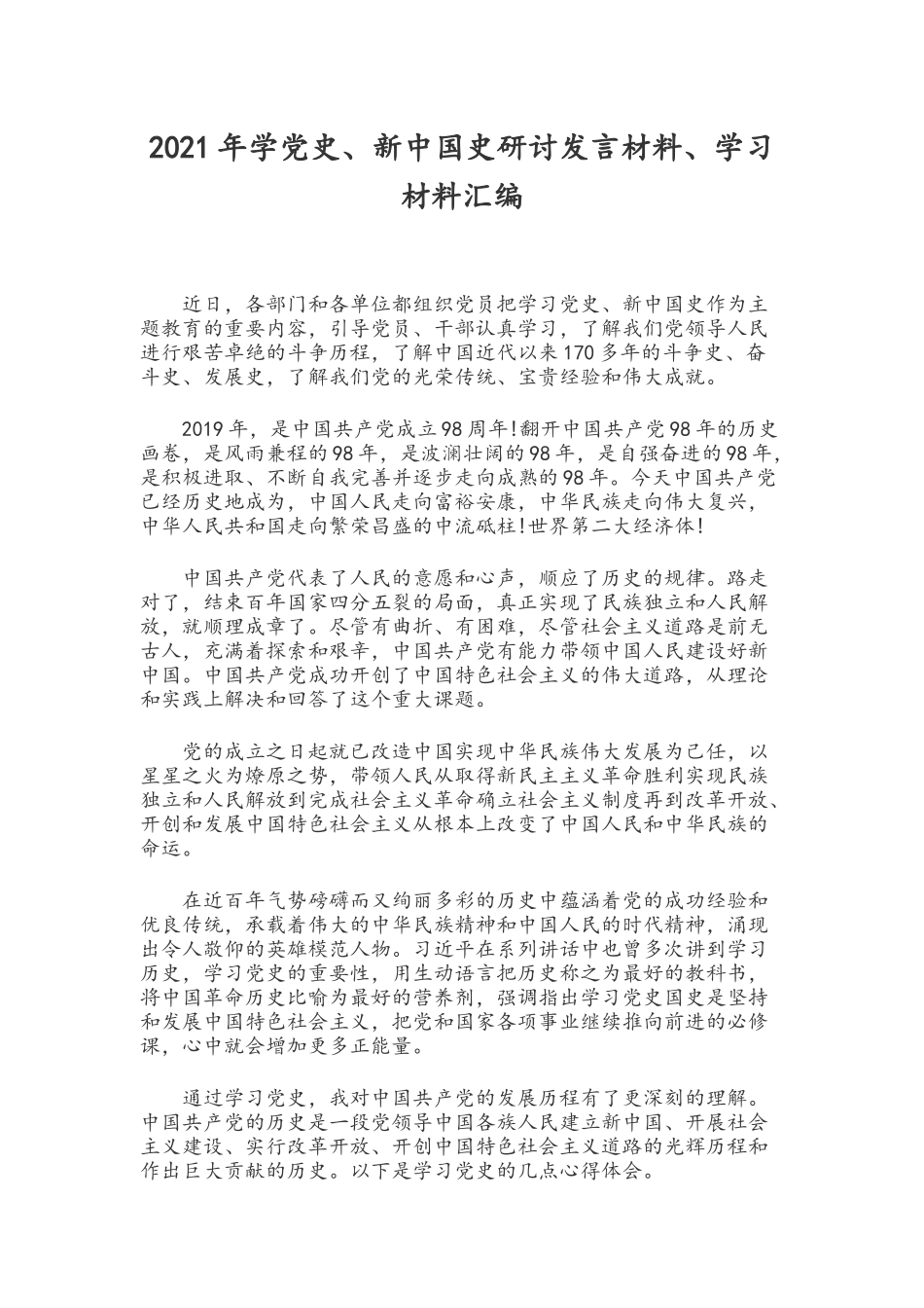 2021年学党史、新中国史研讨发言材料、学习材料汇编.docx_第1页