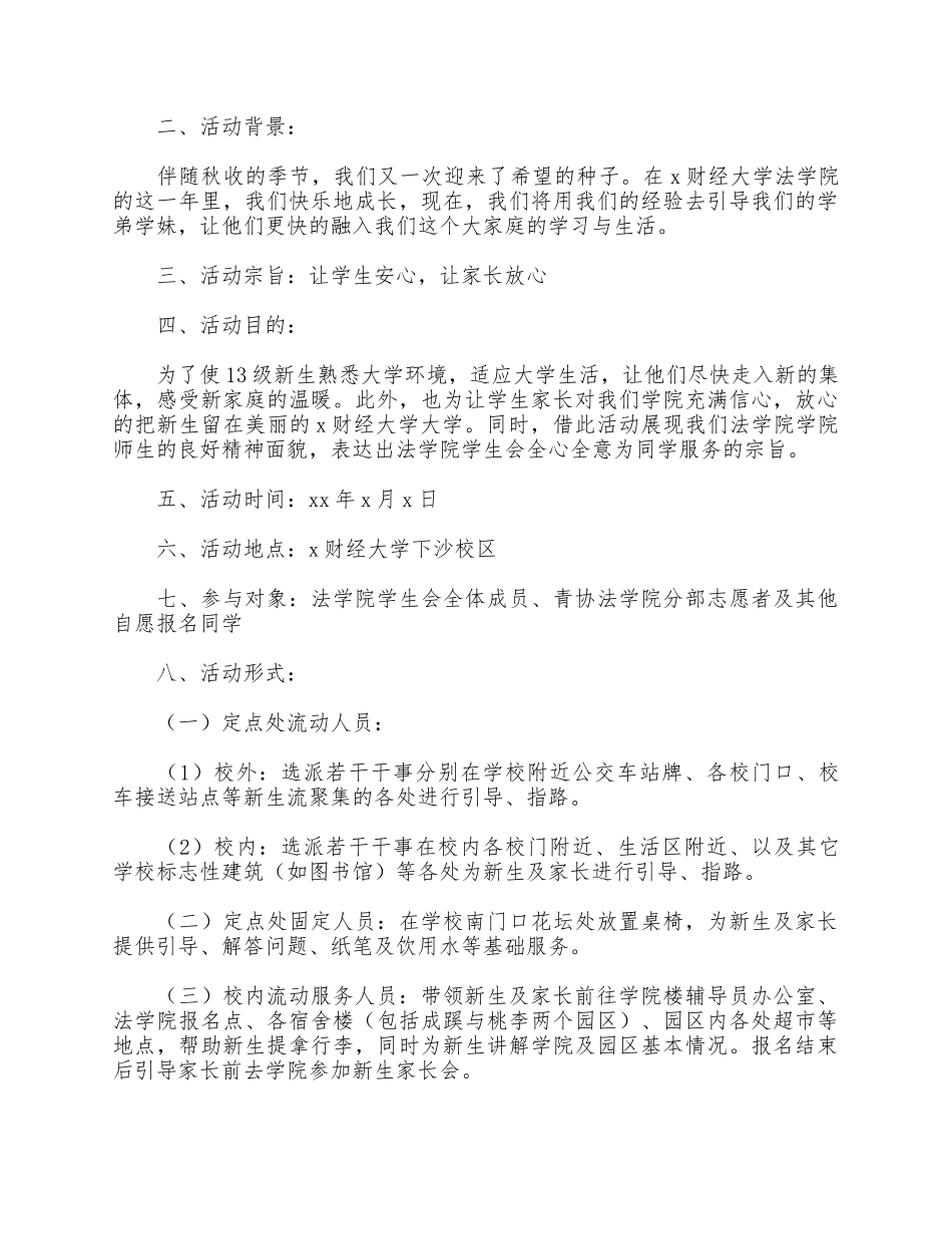 5篇2021关于学校开学迎新晚会活动策划方案.docx_第3页