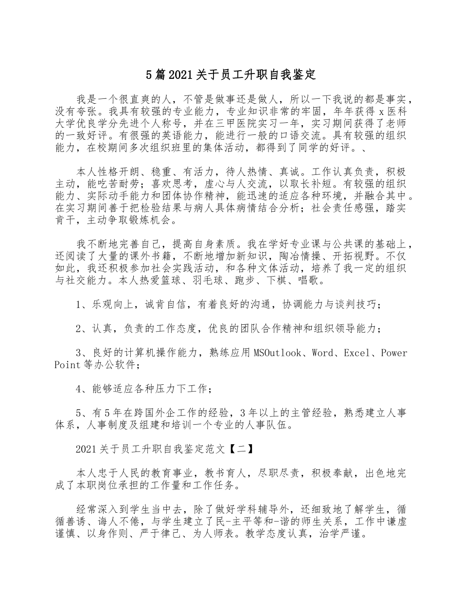 5篇2021关于员工升职自我鉴定.docx_第1页