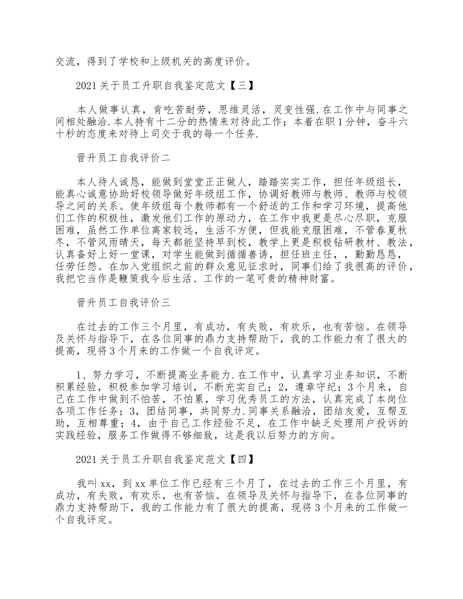 5篇2021关于员工升职自我鉴定.docx_第3页