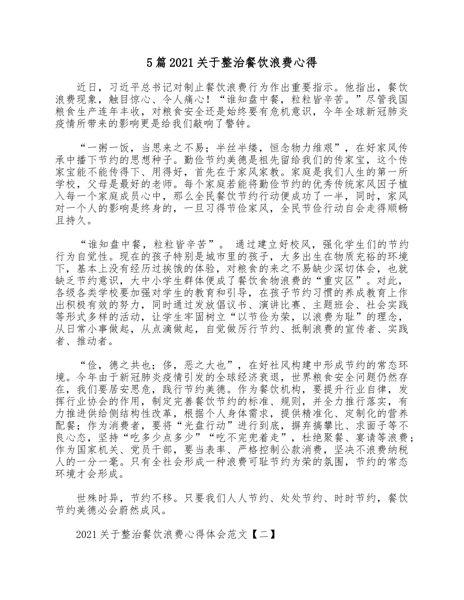 5篇2021关于整治餐饮浪费心得.docx_第1页