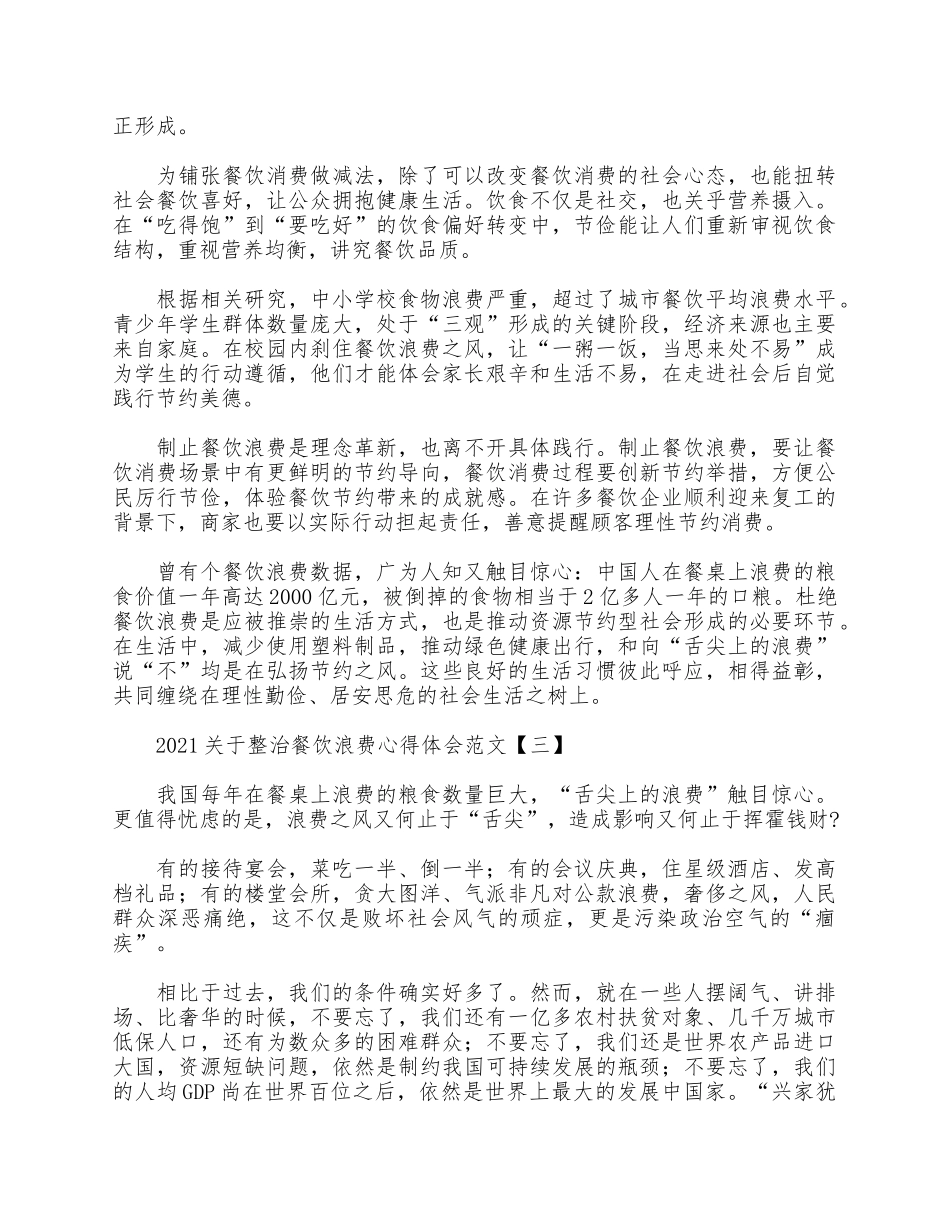 5篇2021关于整治餐饮浪费心得.docx_第3页