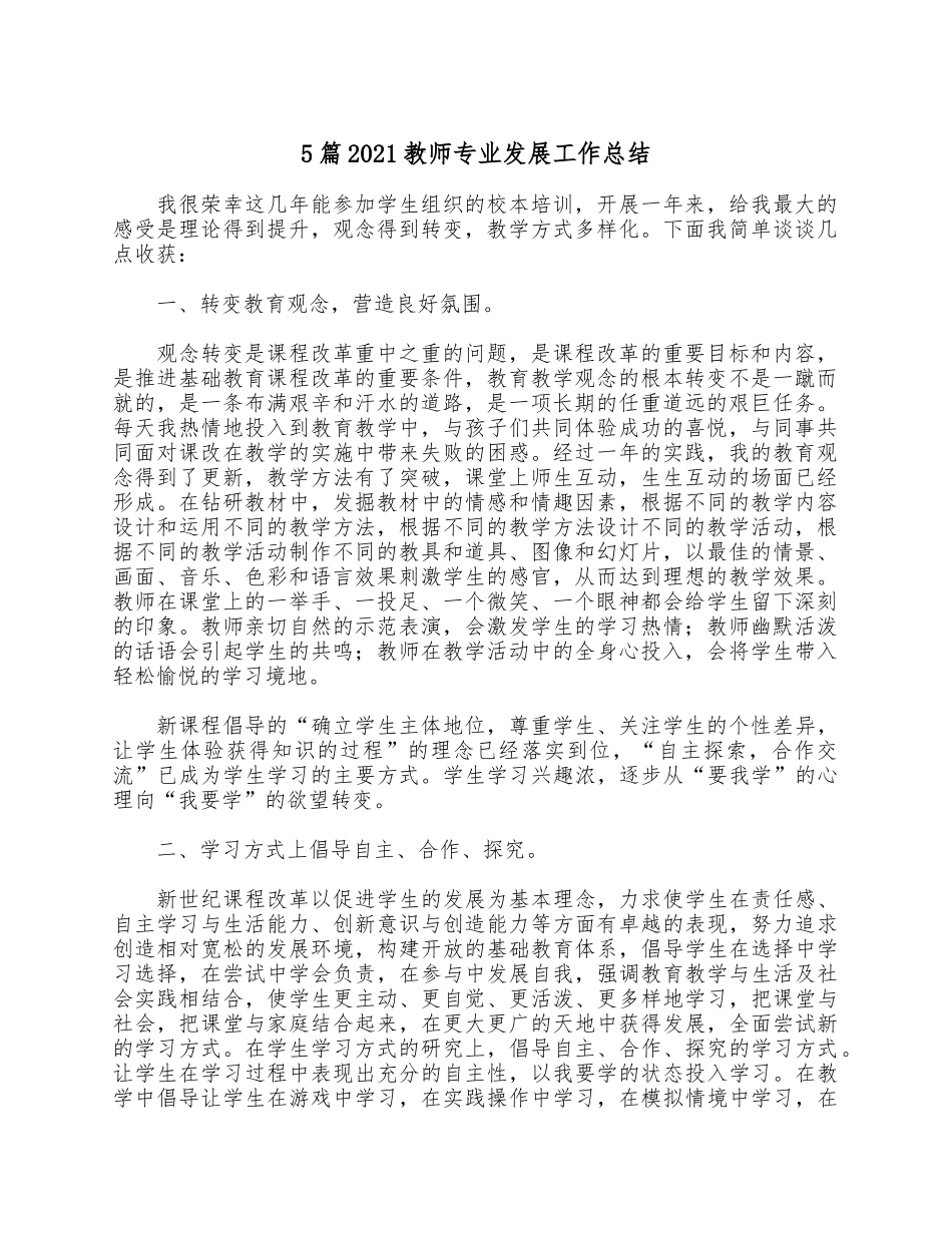 5篇2021教师专业发展工作总结.docx_第1页