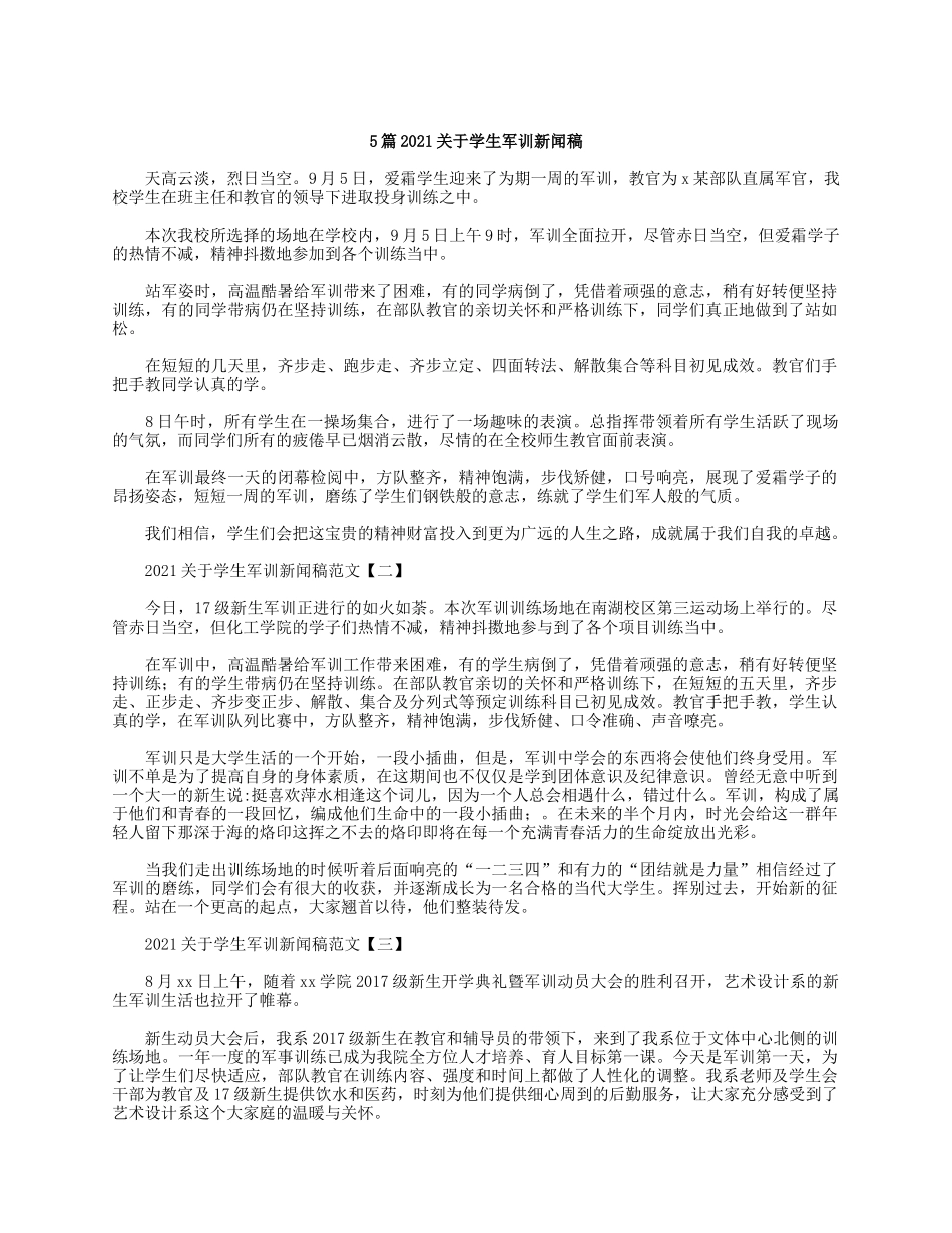 5篇2021关于学生军训新闻稿.docx_第1页