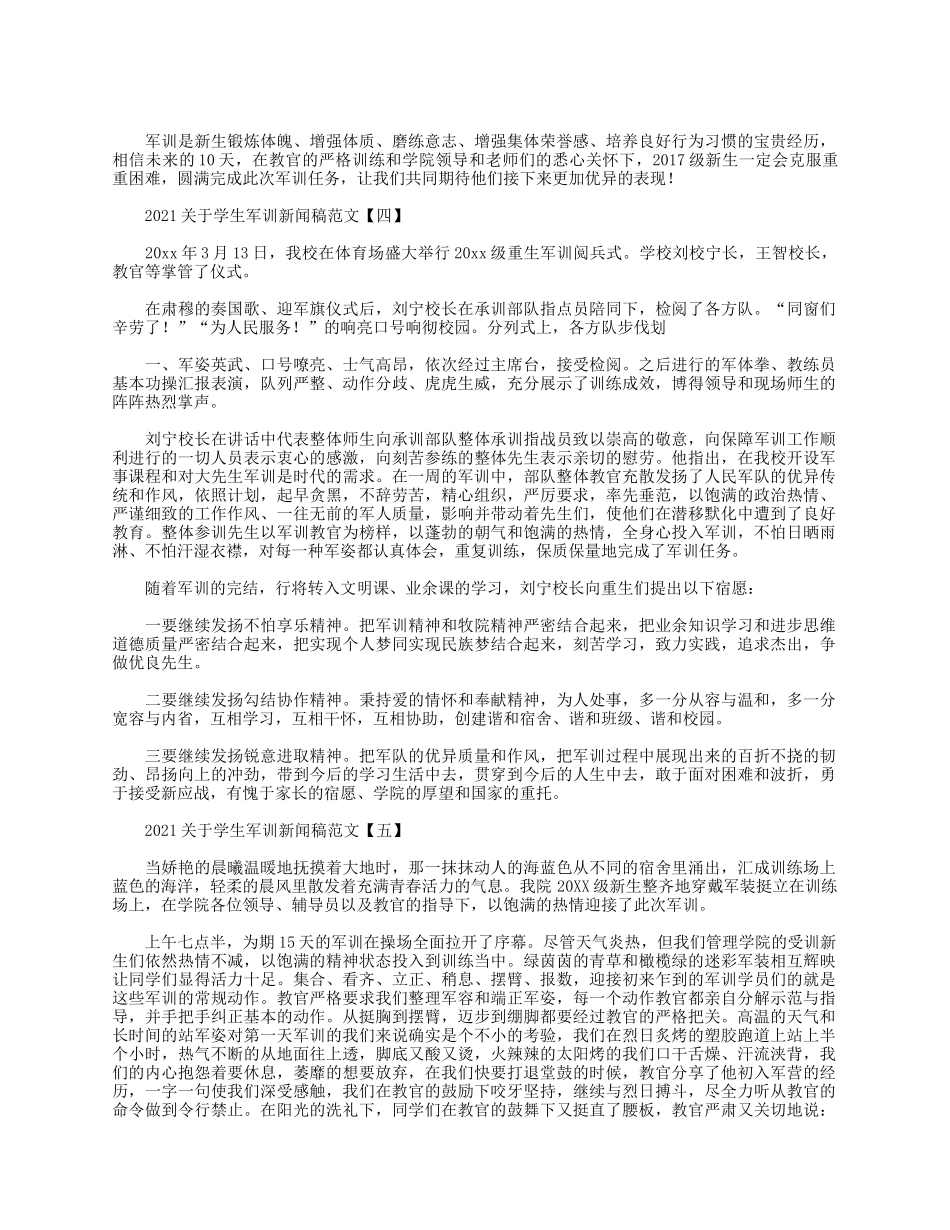 5篇2021关于学生军训新闻稿.docx_第2页