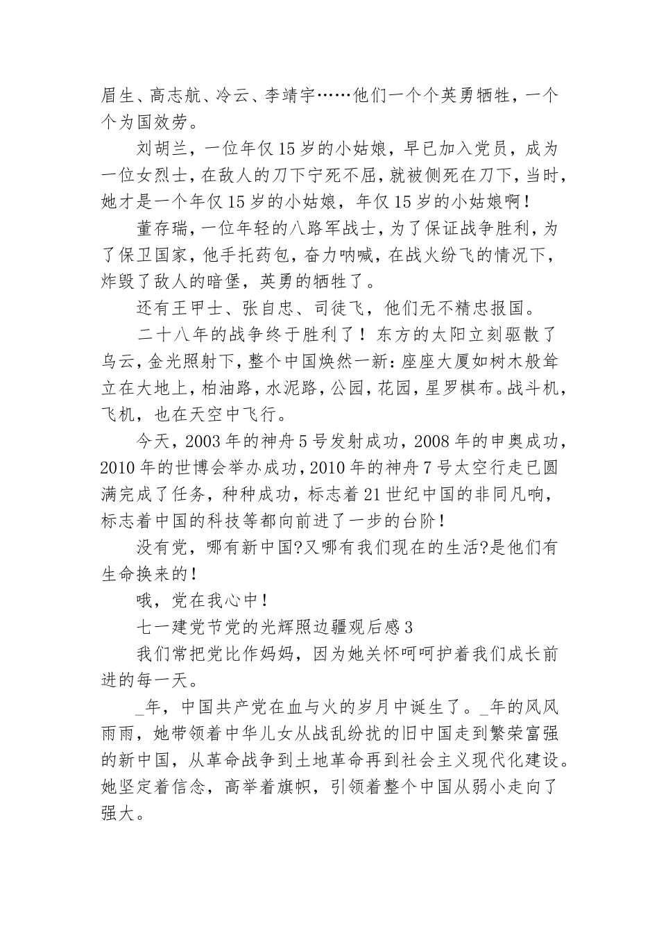 七一建党节党的光辉照边疆观后感五篇2021.doc_第3页