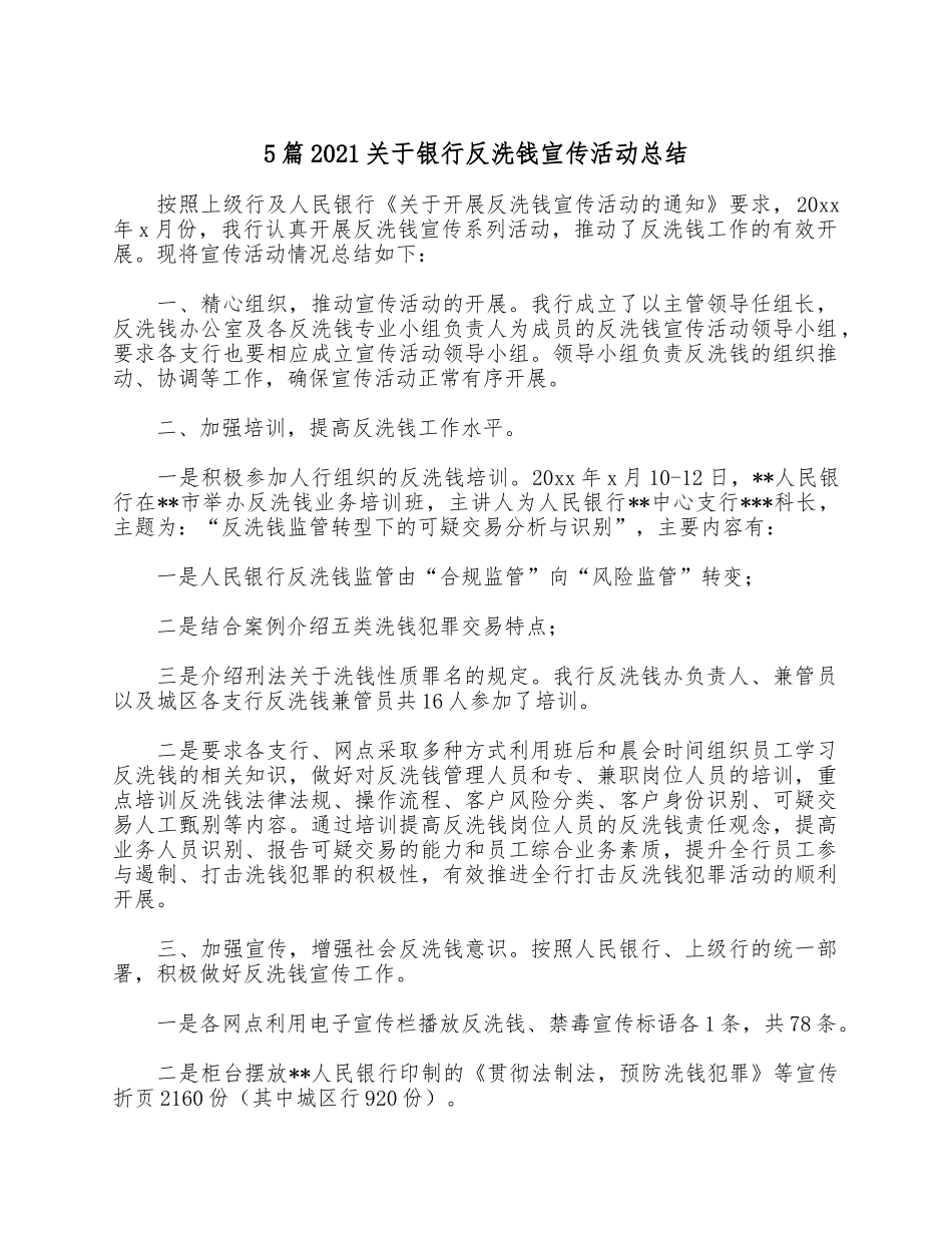 5篇2021关于银行反洗钱宣传活动总结.docx_第1页