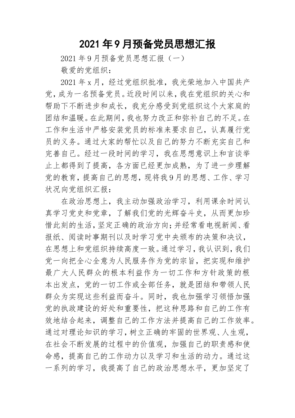 2021年9月预备党员思想汇报.doc_第1页