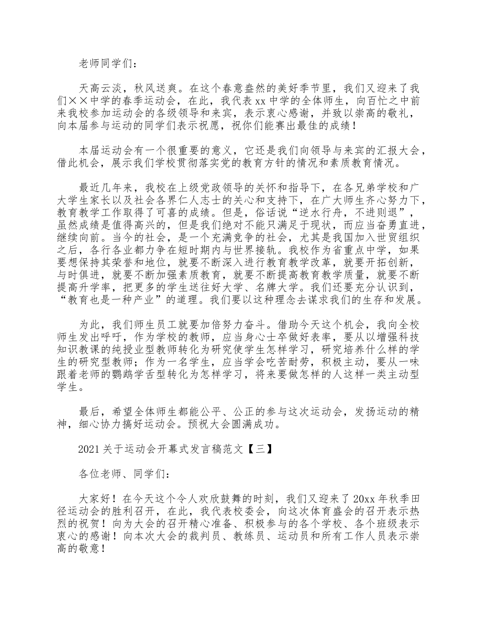 5篇2021关于运动会开幕式发言稿.docx_第2页