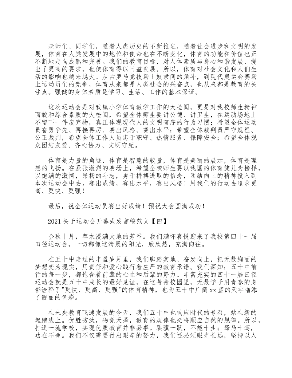 5篇2021关于运动会开幕式发言稿.docx_第3页