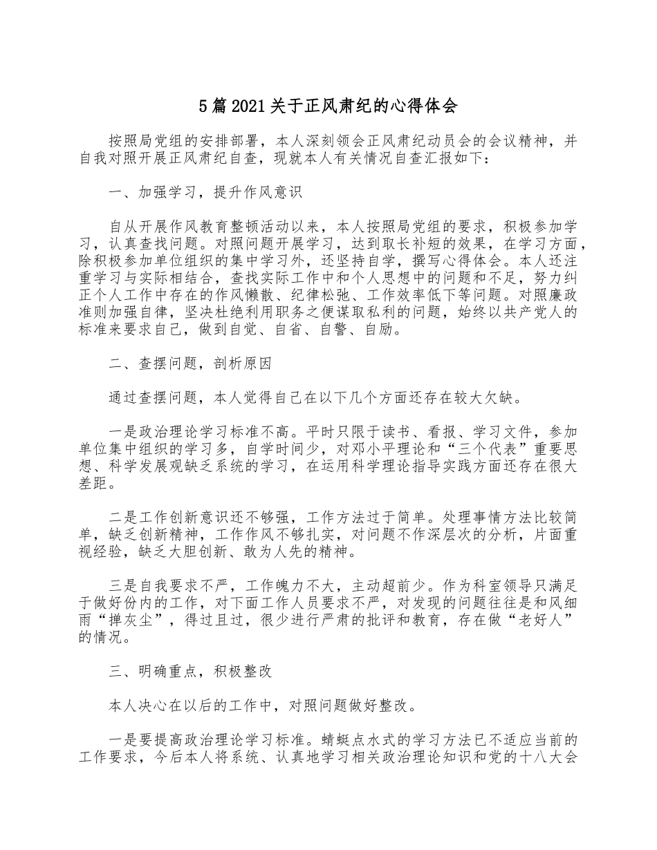 5篇2021关于正风肃纪的心得体会.docx_第1页