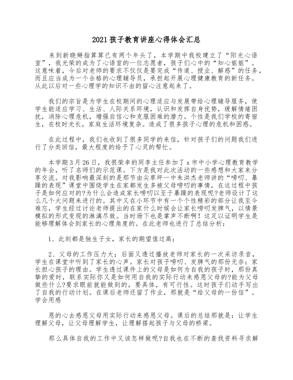 2021孩子教育讲座心得体会汇总.docx_第1页