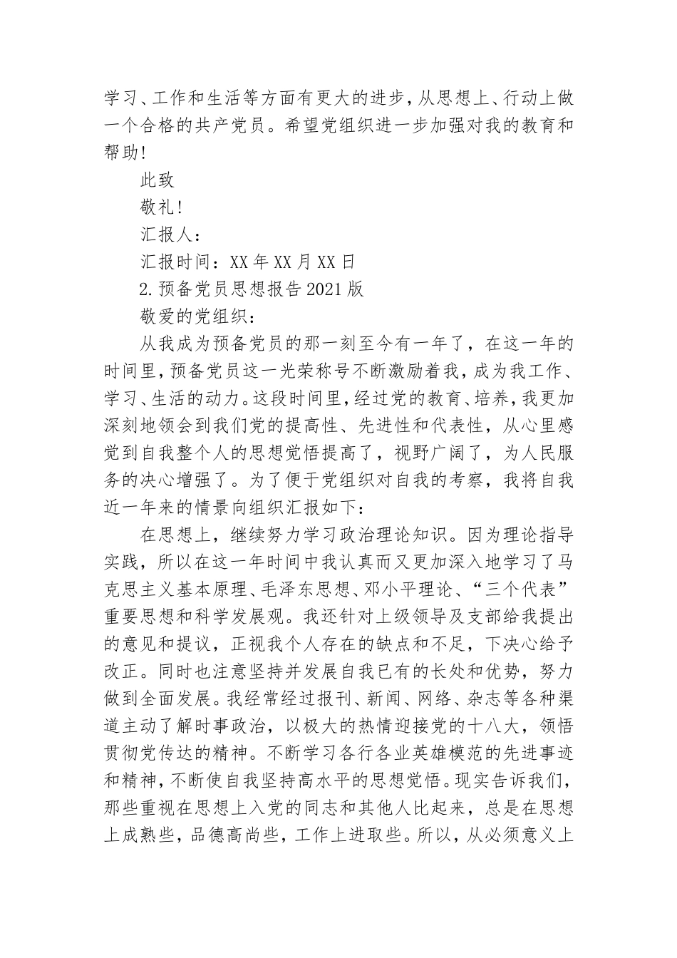预备党员思想报告2021版.doc_第3页