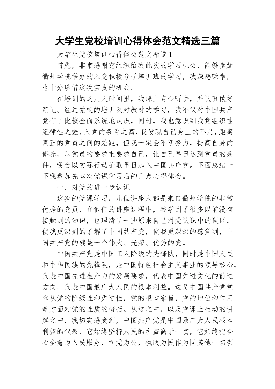 大学生党校培训心得体会范文精选三篇.doc_第1页