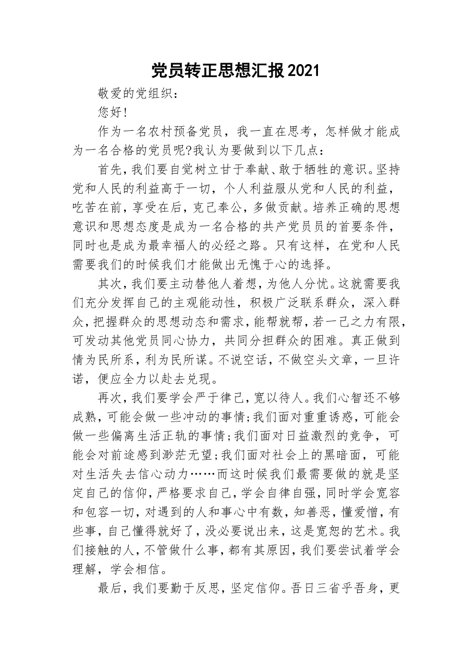 党员转正思想汇报2021.doc_第1页