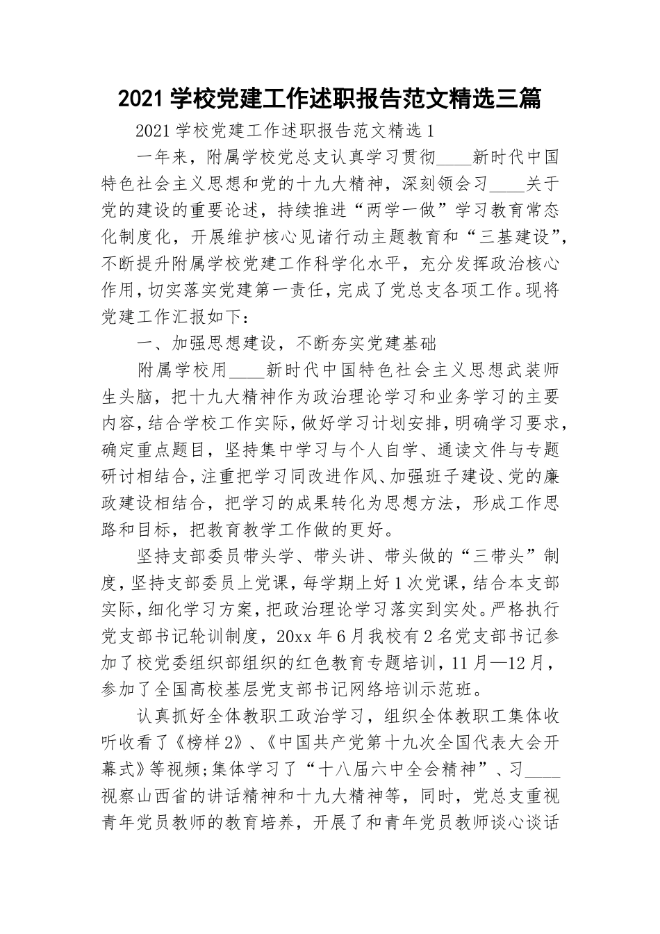 2021学校党建工作述职报告范文精选三篇.doc_第1页