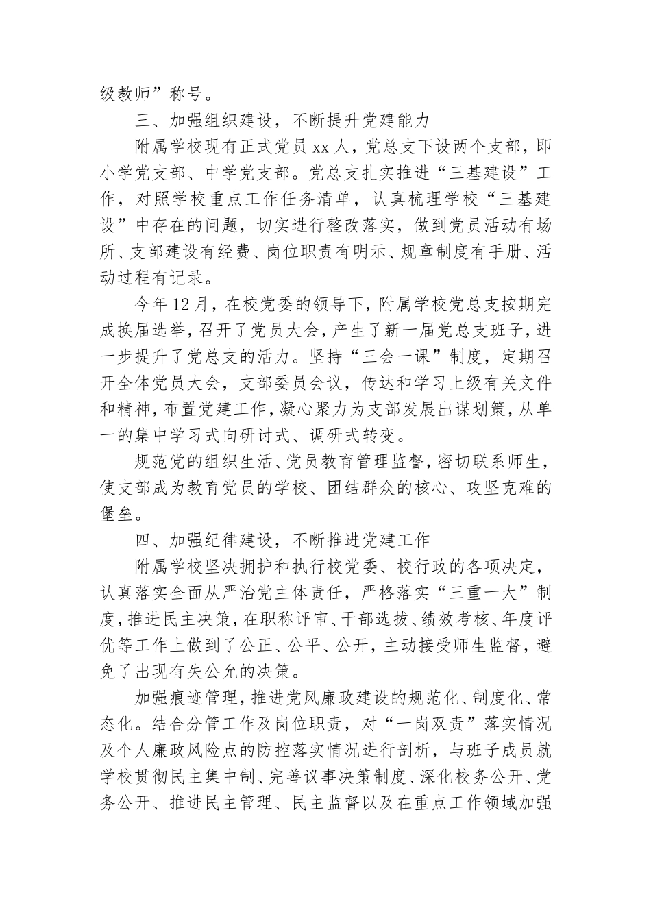 2021学校党建工作述职报告范文精选三篇.doc_第3页