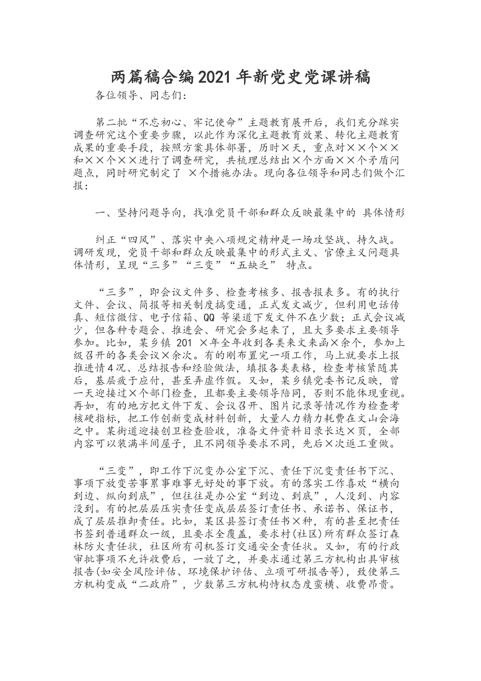 两篇稿合编2021年新党史党课讲稿.docx_第1页
