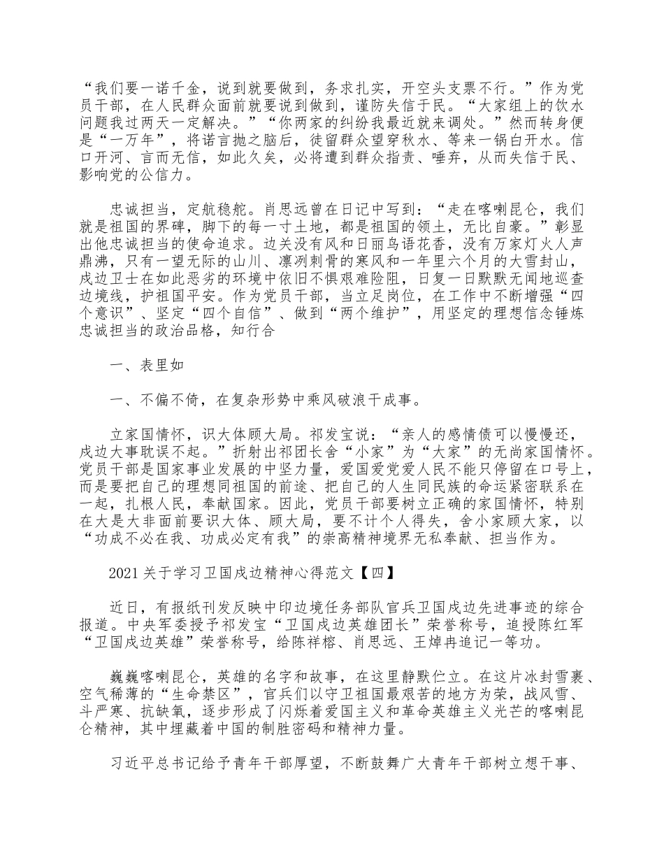 5篇2021关于学习卫国戍边精神心得.docx_第3页
