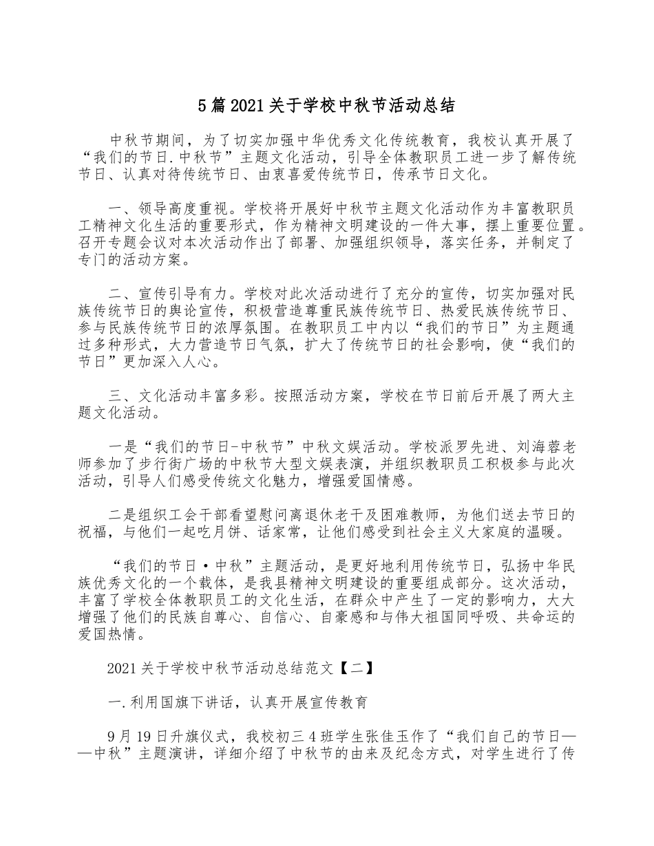 5篇2021关于学校中秋节活动总结.docx_第1页