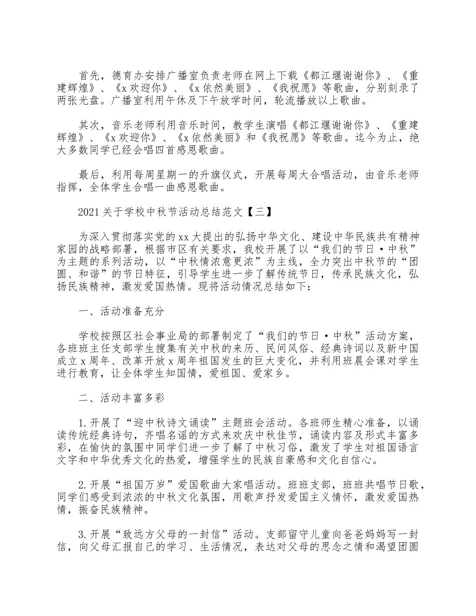 5篇2021关于学校中秋节活动总结.docx_第3页